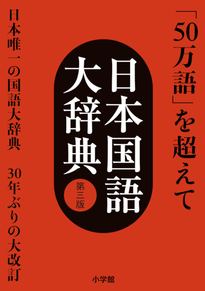 「例解学習国語辞典 第十二版」「例解学習漢字辞典 第九版 新装版」書影