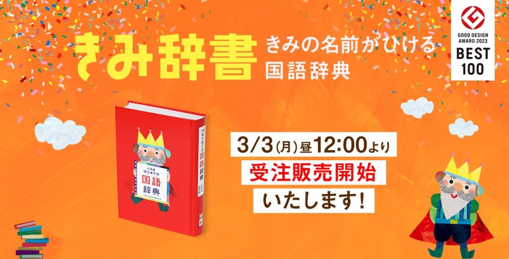 きみ辞書2025年3月版発売開始バナー