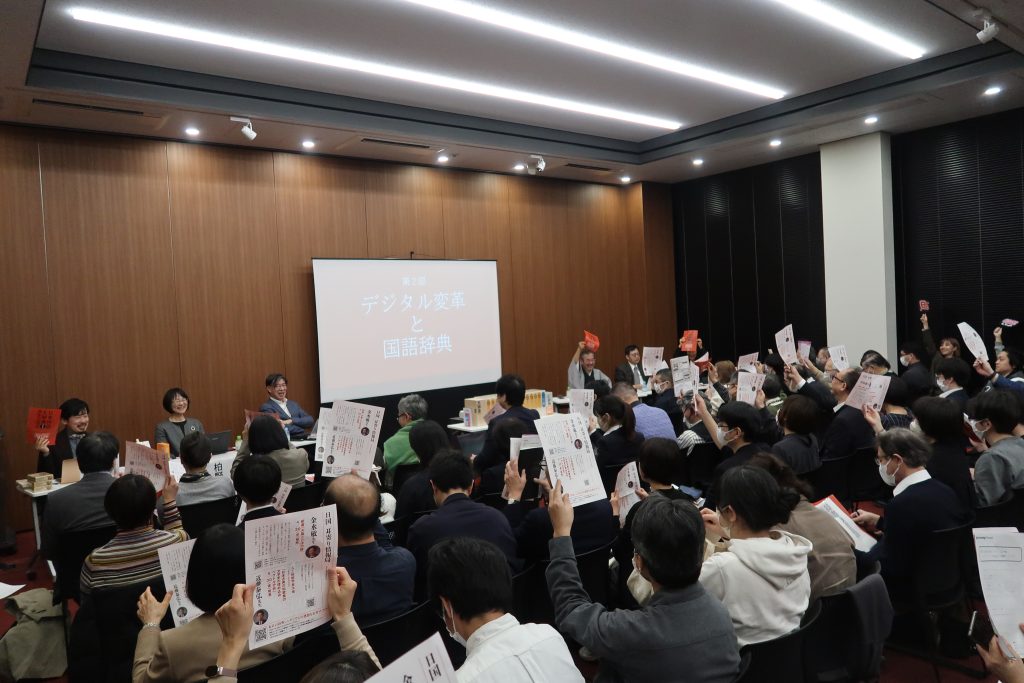 2025年3月21日「日国春の辞典シンポジウム」会場の様子