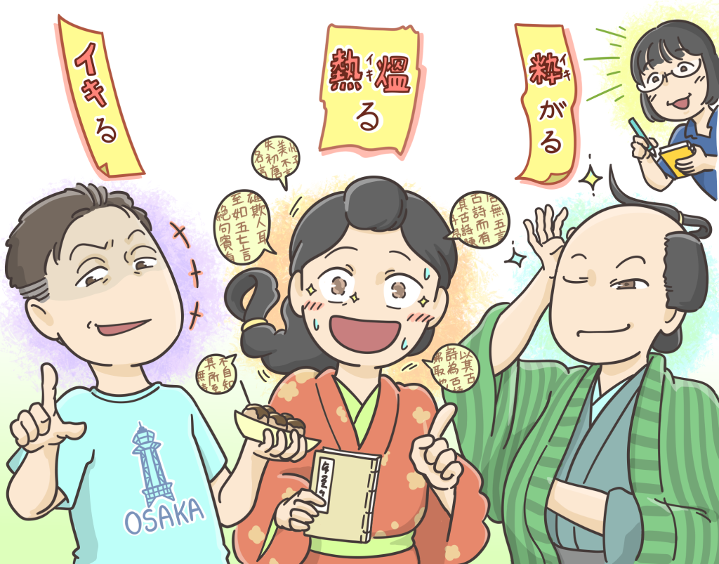 『日国余滴』イラスト「イキル」