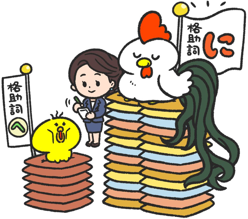 「に」と「へ」イメージ