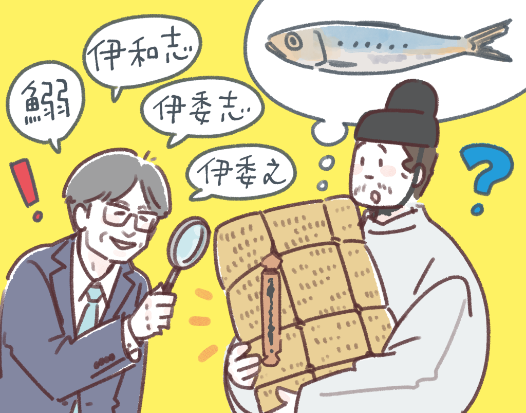 荷札についた木簡に書かれた「いわし」のイメージ