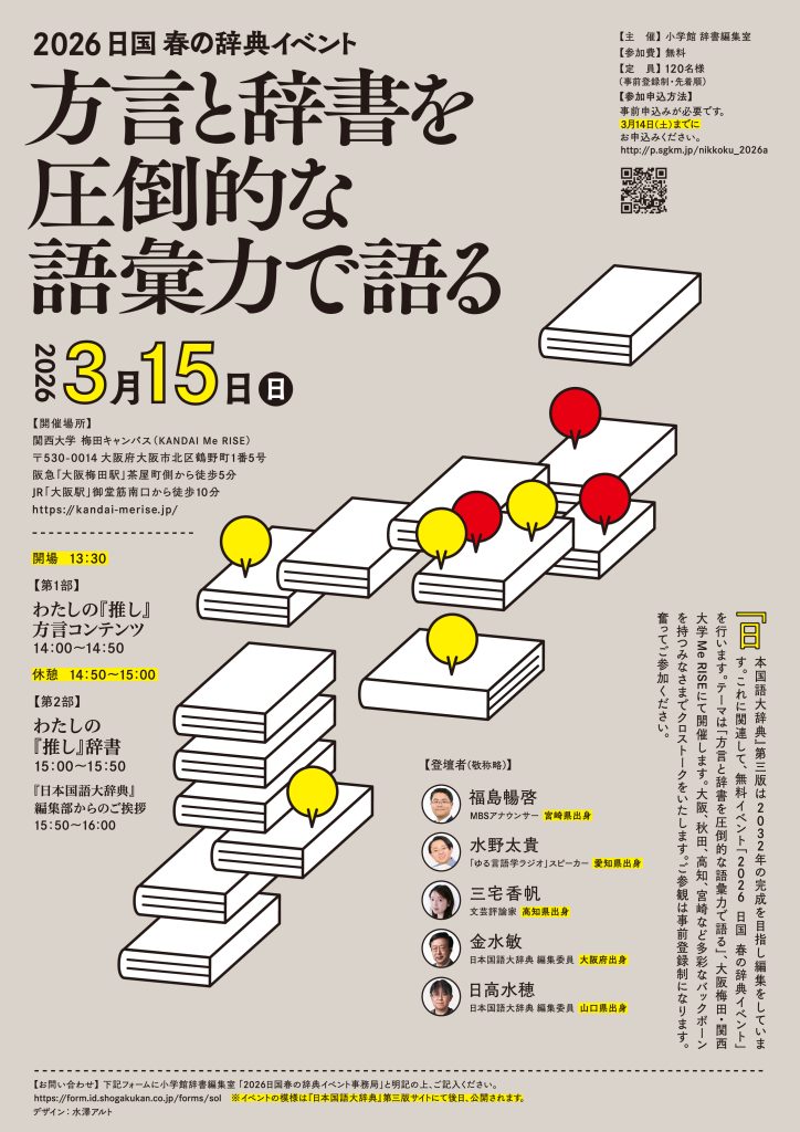 2026年3月15日開催「2026日国 春の辞典イベント」のチラシ