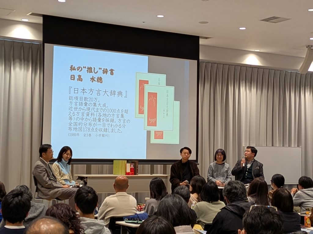 2026 日国 春の辞典イベント “推し"がたどってきた歴史に一同感動 （会場の様子）