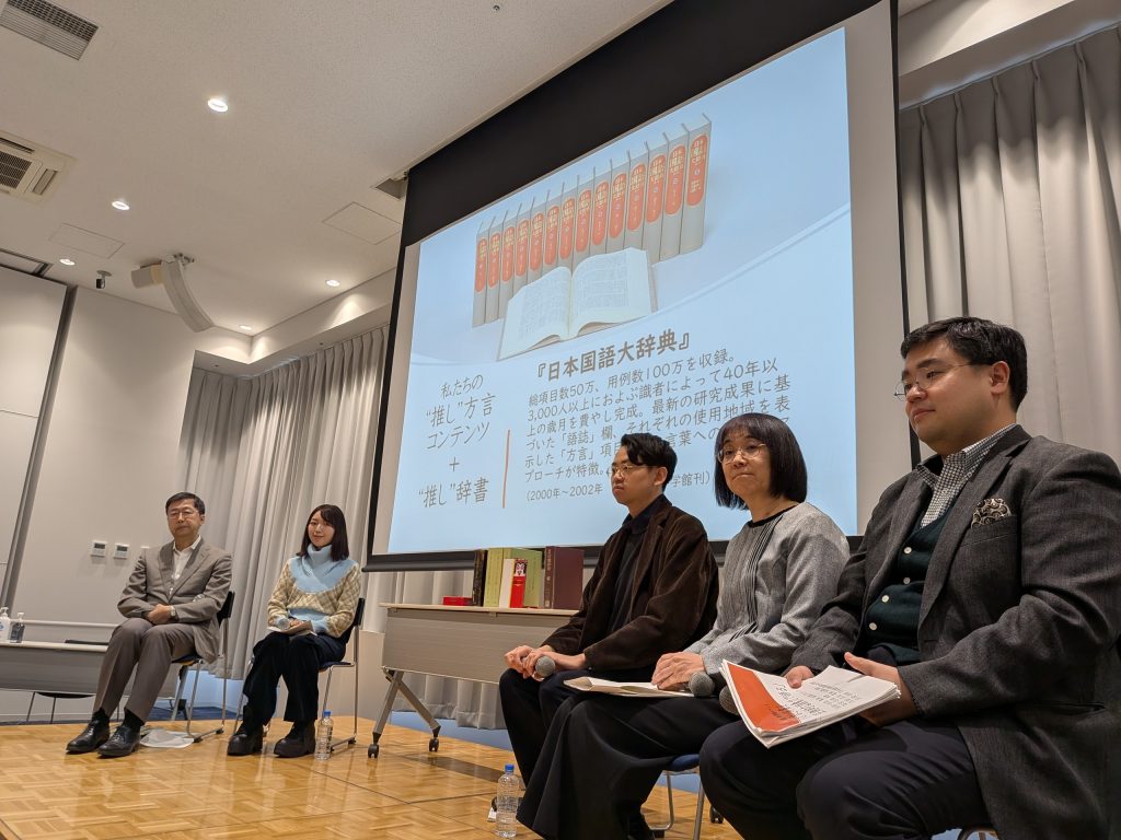 2026 日国 春の辞典イベント 多様な展開可能性をもつ『日国 第三版』に乞うご期待！ 登壇者の様子