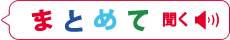 まとめて聞く