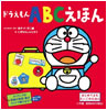 ドラえもんABCえほん