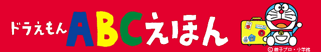 ドラえもんABCえほん