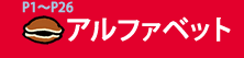 P1～P26アルファベット