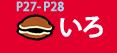 P27～P28いろ