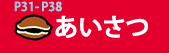 P31～P38あいさつ