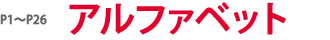 P1～P26 アルファベット
