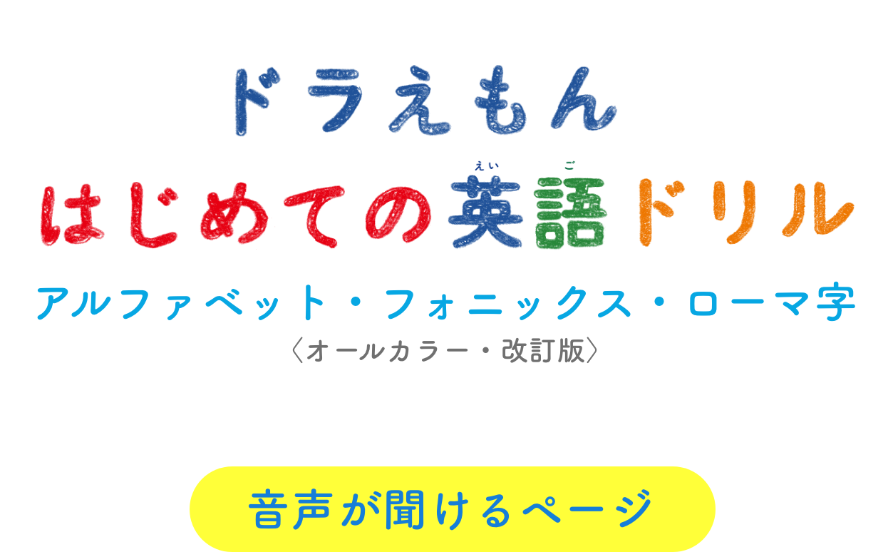 ドラえもんはじめての英語ドリル アルファベット・フォニックス・ローマ字〈オールカラー・改訂版〉 音声が聞けるページ