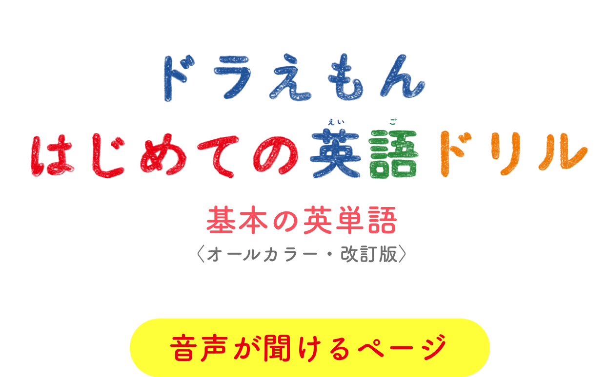 ドラえもんはじめての英語ドリル 基本の英単語〈オールカラー・改訂版〉 音声が聞けるページ