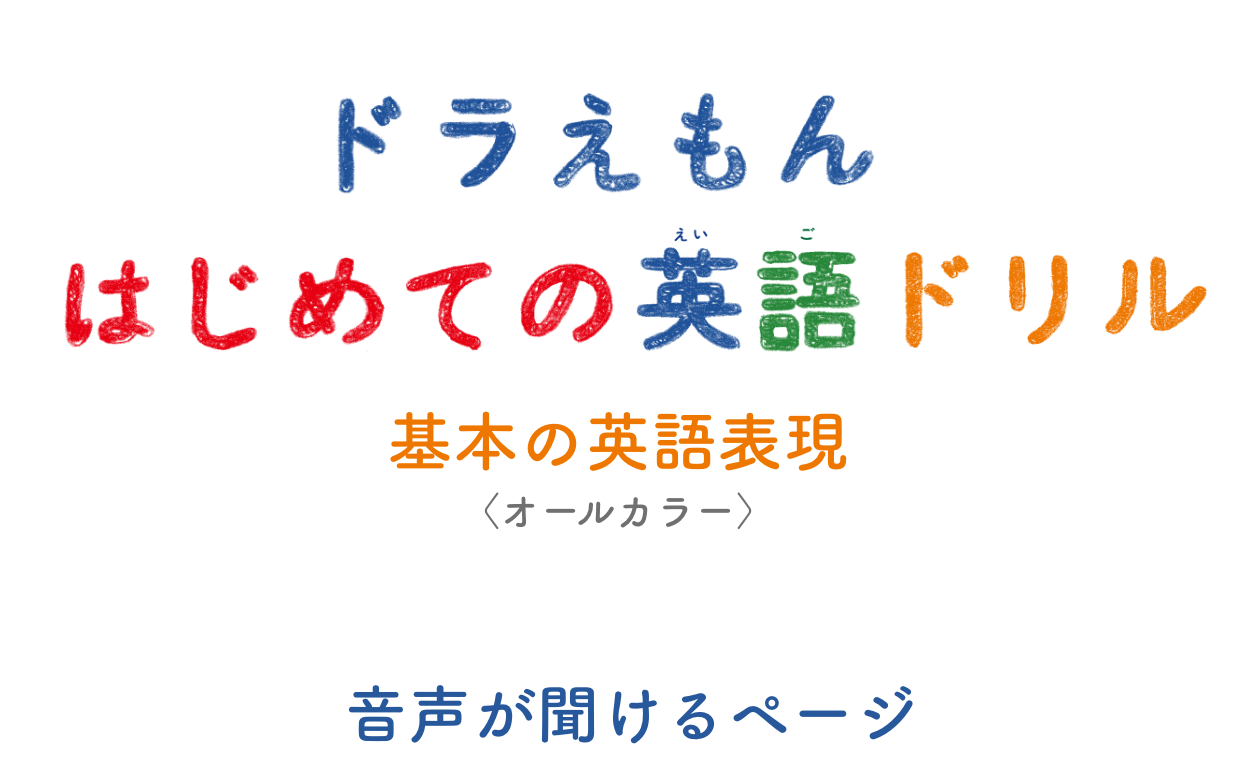 ドラえもんはじめての英語ドリル 基本の英語表現〈オールカラー〉 音声が聞けるページ