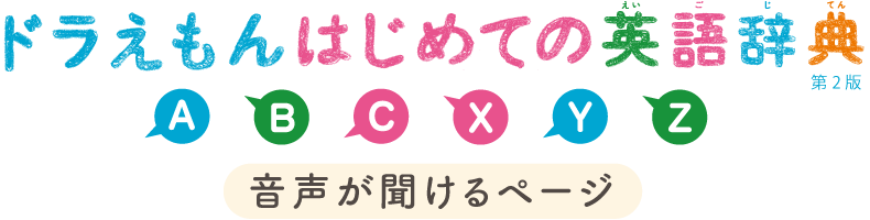 ドラえもんはじめての英語図鑑 音声が聞けるページ