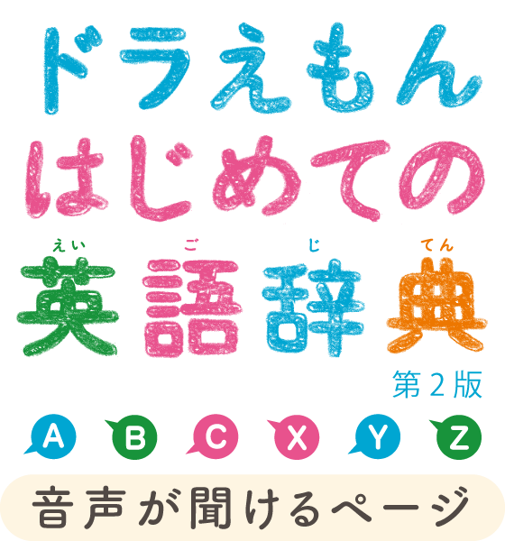 ドラえもんはじめての英語辞典 音声が聞けるページ