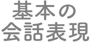 基本の会話表現