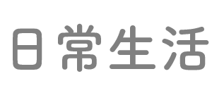 日常生活