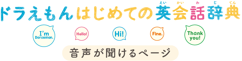 ドラえもんはじめての英会話辞典 音声が聞けるページ