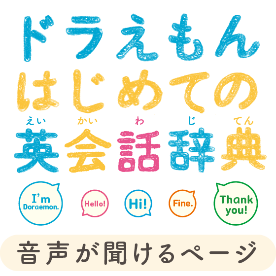 ドラえもんはじめての英会話辞典 音声が聞けるページ