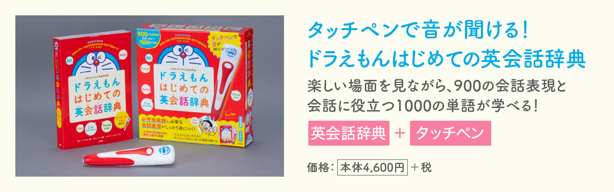 タッチペンで音が聞ける！ドラえもんはじめての英会話辞典