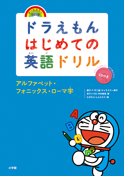 表紙-ドラえもんはじめての英語ドリル