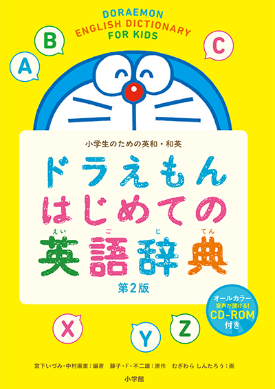 表紙-ドラえもんはじめての英語辞典