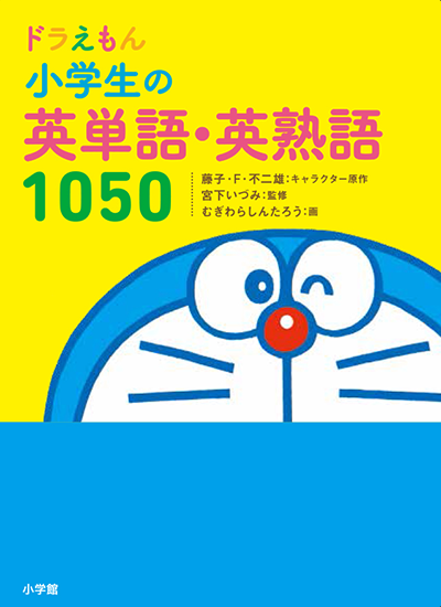 表紙-ドラえもん小学生の英単語・英熟語1050