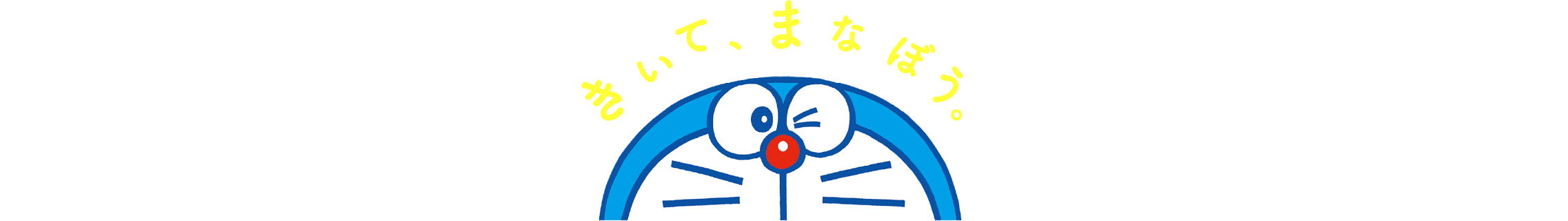 きいて、まなぼう。-ドラえもん はじめての英語シリーズ 音声が聞けるページ-