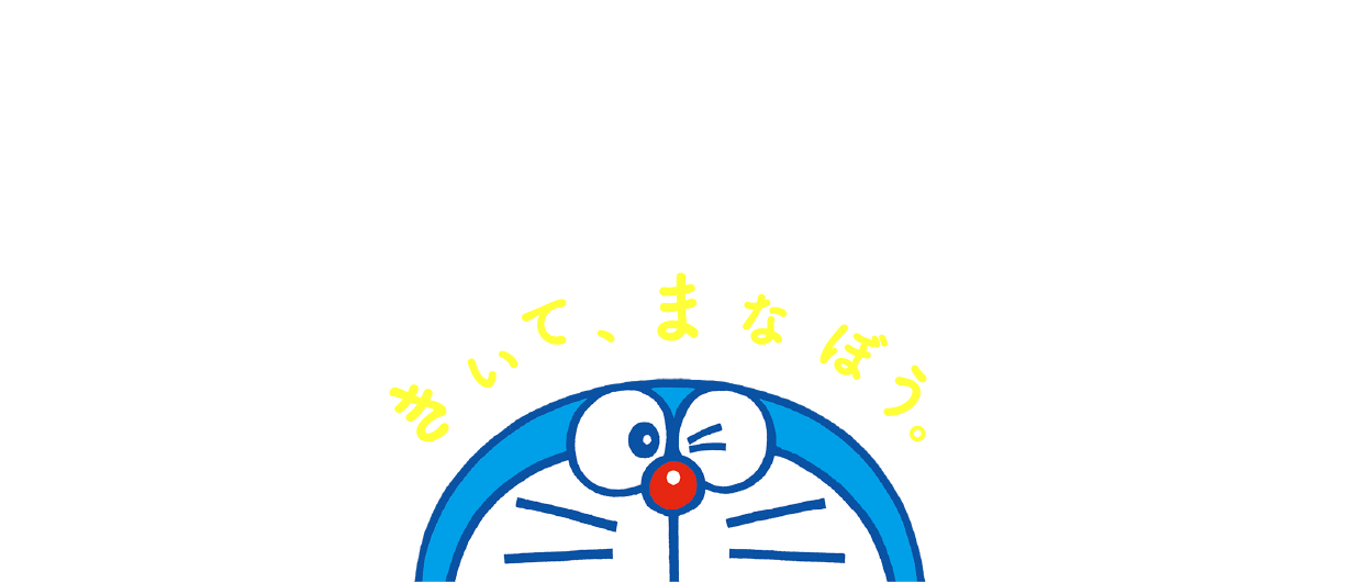 きいて、まなぼう。-ドラえもん はじめての英語シリーズ 音声が聞けるページ-