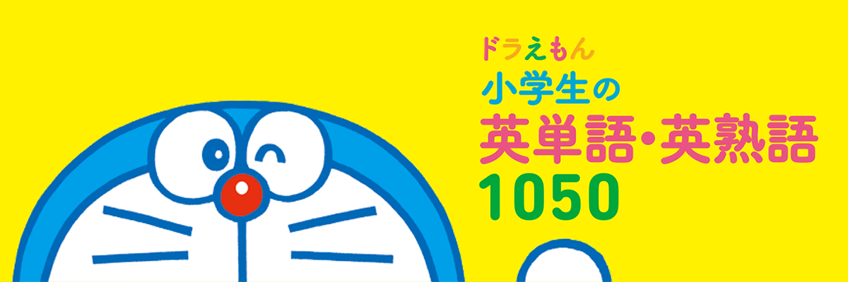 ドラえもん 小学生の英単語・英熟語1050