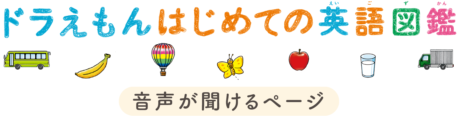 ドラえもんはじめての英語図鑑 音声が聞けるページ