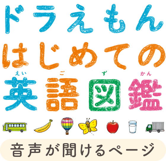 ドラえもんはじめての英語図鑑 音声が聞けるページ