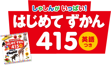 しゃしんがいっぱい！はじめてずかん415　英語つき