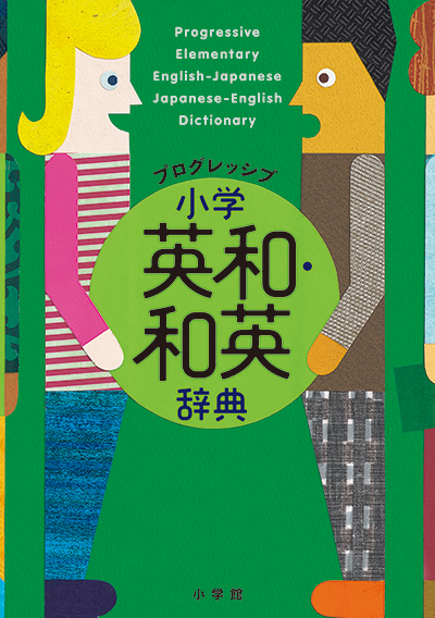 プログレッシブ小学英和・和英辞典
