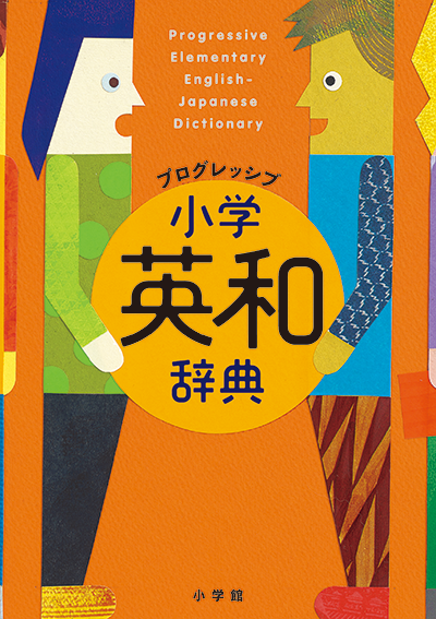 プログレッシブ小学英和辞典
