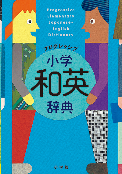 プログレッシブ小学和英辞典