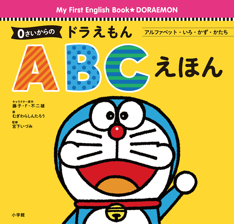 0さいからの ドラえもん ABCえほん アルファベット・いろ・かず・かたち