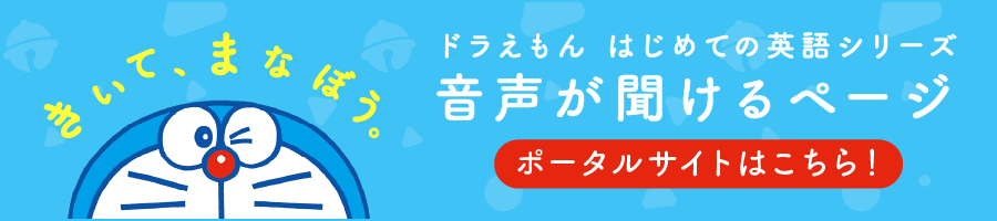 [きいて、まなぼう。]ドラえもんはじめての英語シリーズ 音声が聞けるページ ポータルサイトはこちら！