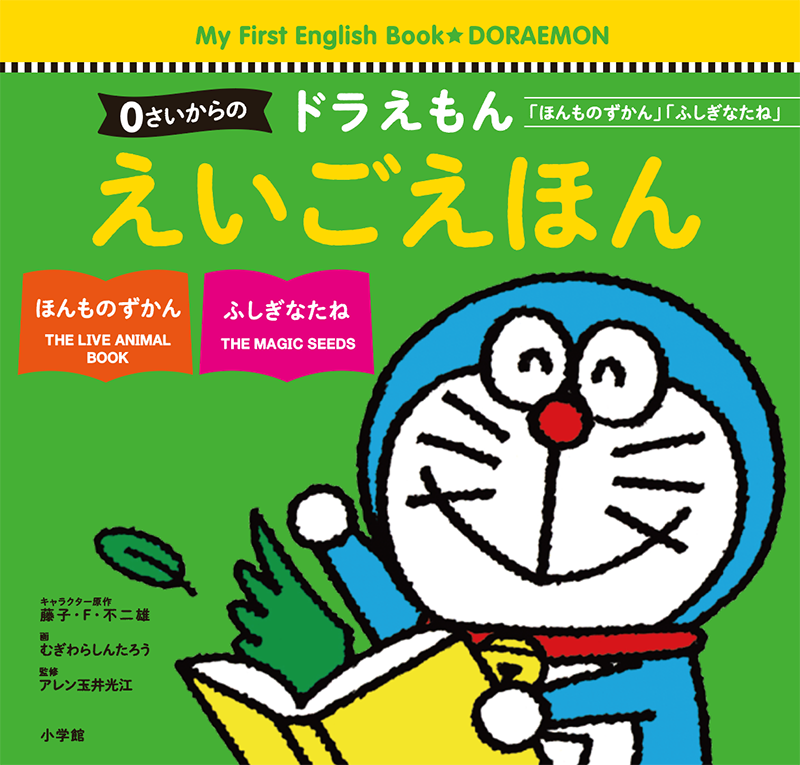 0さいからの ドラえもん えいごえほん 「ほんものずかん」「ふしぎなたね」