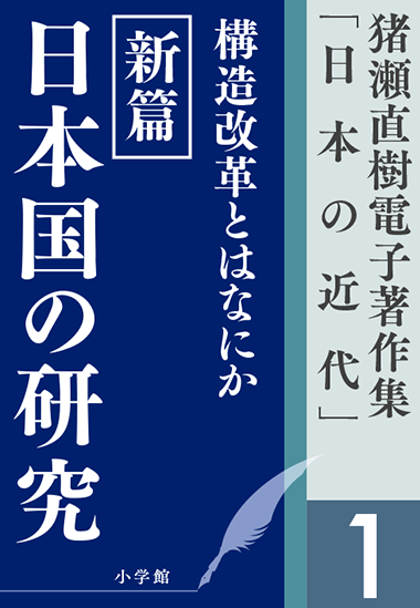 日本の近代 猪瀬直樹著作集｜web日本語