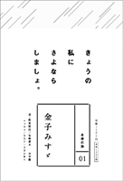 「永遠の詩01」『金子みすゞ』小学館より2009年11月末刊行予定