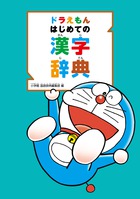 『ドラえもん はじめての漢字辞典』はじめて漢字にふれるお子さんのための辞典です！ の続きを読む