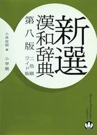 新選漢和辞典　第八版　ワイド版