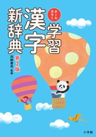 オールカラー　学習漢字新辞典　第２版