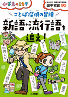 小学生のミカタ ことば探偵の冒険 新語・流行語を追え！