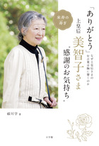 「ありがとう」　上皇后・美智子さま“感謝のお気持ち”