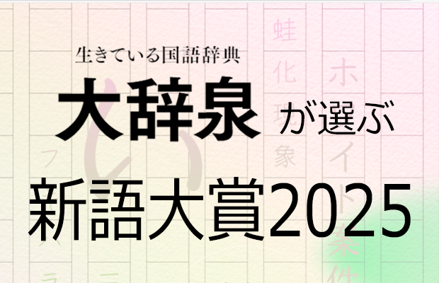 大辞泉が選ぶ新語大賞