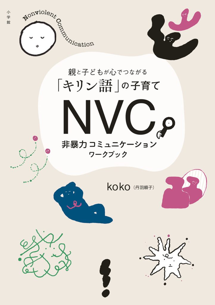 NVC非暴力コミュニケーションワークブックの書影